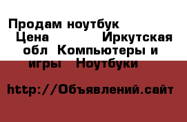 Продам ноутбук Asus F553M › Цена ­ 9 000 - Иркутская обл. Компьютеры и игры » Ноутбуки   